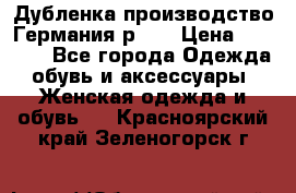 Дубленка производство Германия р 48 › Цена ­ 1 500 - Все города Одежда, обувь и аксессуары » Женская одежда и обувь   . Красноярский край,Зеленогорск г.